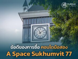 ข้อดีของการซื้อ คอนโดมือสอง A Space Sukhumvit 77