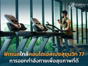 fitness ใกล้คอนโด เอ สเปซ